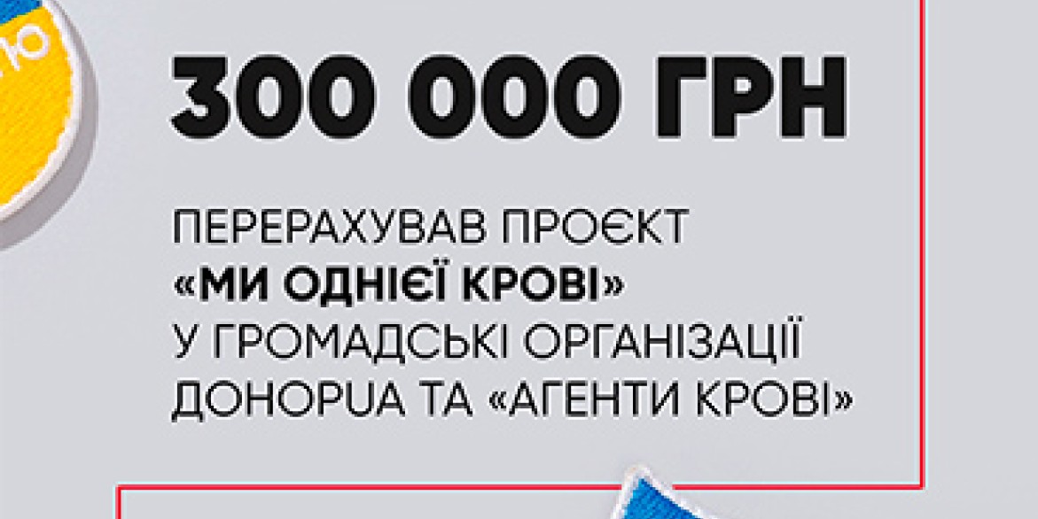 Проєкт «Ми однієї крові» зібрав перші 300 тисяч гривень для збереження життів українських військових та цивільних Проєкт «Ми однієї крові» зібрав перші 300 тисяч гривень для збереження життів українських військових та цивільних